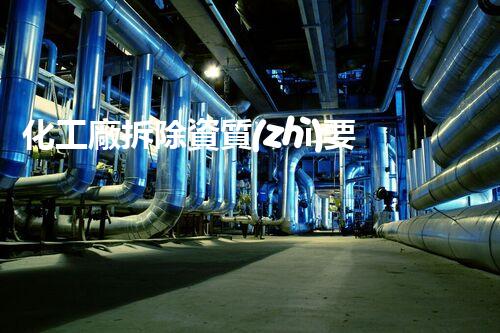 化工廠拆除資質(zhì)要求是什么意思？揭秘你不知道的拆除內(nèi)幕！
